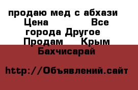 продаю мед с абхази › Цена ­ 10 000 - Все города Другое » Продам   . Крым,Бахчисарай